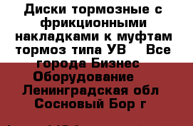 Диски тормозные с фрикционными накладками к муфтам-тормоз типа УВ. - Все города Бизнес » Оборудование   . Ленинградская обл.,Сосновый Бор г.